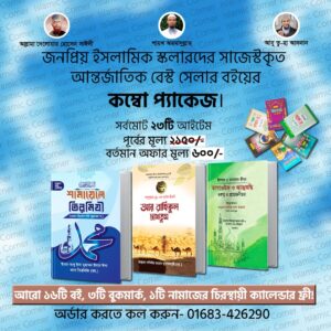 শামায়েলে তিরমিযি/তাসাওউফ ও আত্মশুদ্ধি/আর রাহিকুল মাখতুম কম্বো প্যাকেজ!!