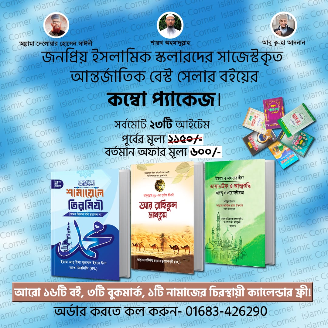 শামায়েলে তিরমিযি/তাসাওউফ ও আত্মশুদ্ধি/আর রাহিকুল মাখতুম কম্বো প্যাকেজ!!