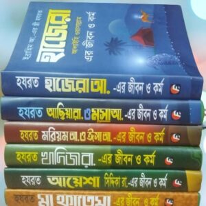 ৬ মহিয়সী নারীর জীবনী