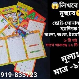 ছোট্ট সোমামণিদের ম্যাজিক বই!!