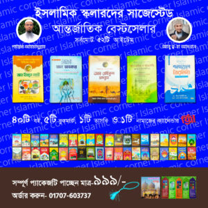 ৫টি বইয়ের সেরা কম্বো প্যাকেজ!!