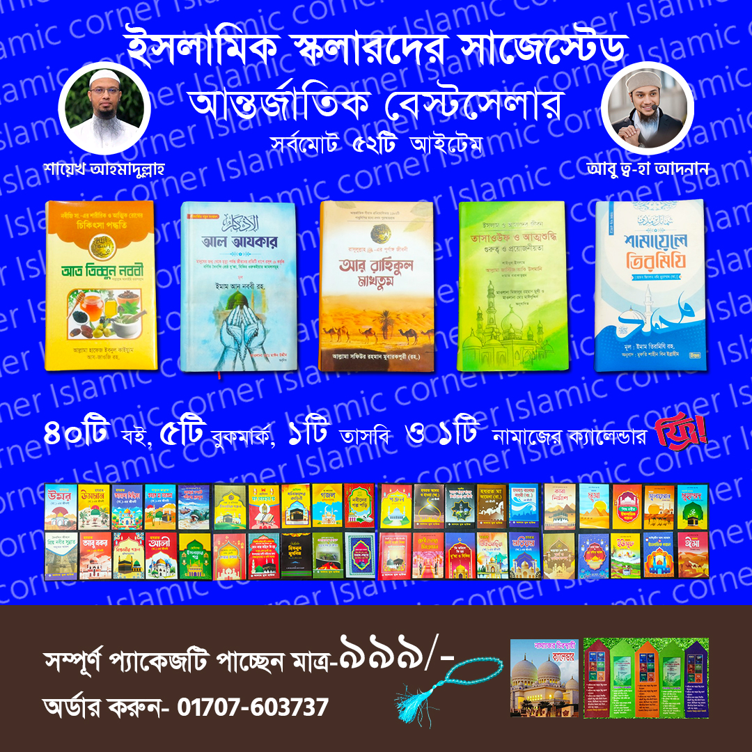 ৫টি বইয়ের সেরা কম্বো প্যাকেজ!!