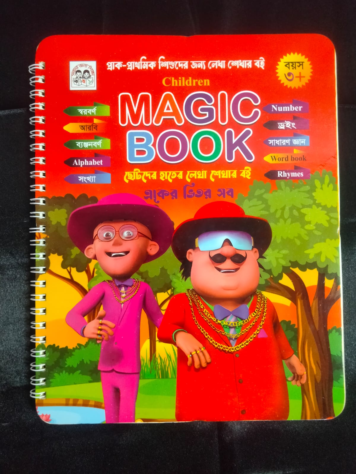 বাচ্চাদের ম্যাজিক বই!! - Image 2