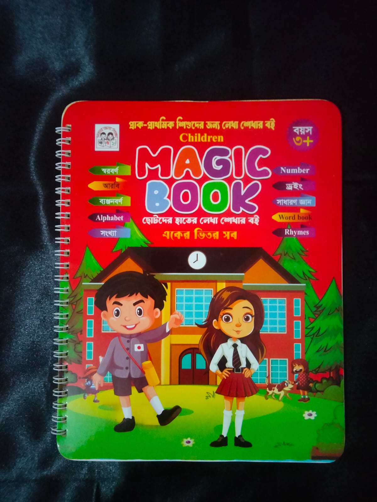 বাচ্চাদের ম্যাজিক বই!!