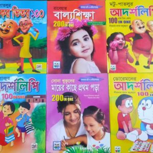 বাচ্চাদের পড়ার বই (একের ভিতর সব)-যেকোন ১টি বই)