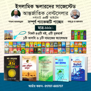 হতাশ হবেন না/রাহিকুল/তাসাওউফ/শামায়েলে তিরমিযি/আল আযকার!!