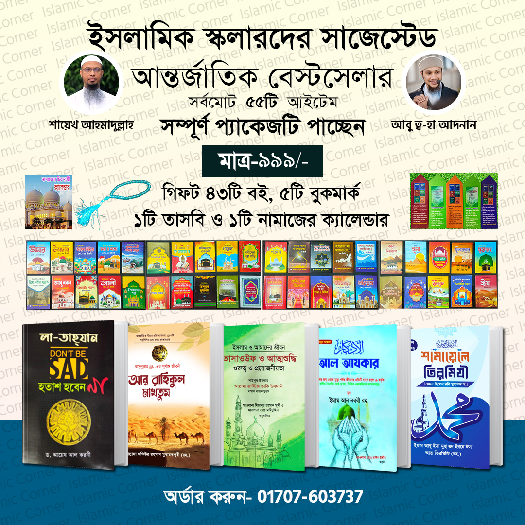 হতাশ হবেন না/রাহিকুল/তাসাওউফ/শামায়েলে তিরমিযি/আল আযকার!!