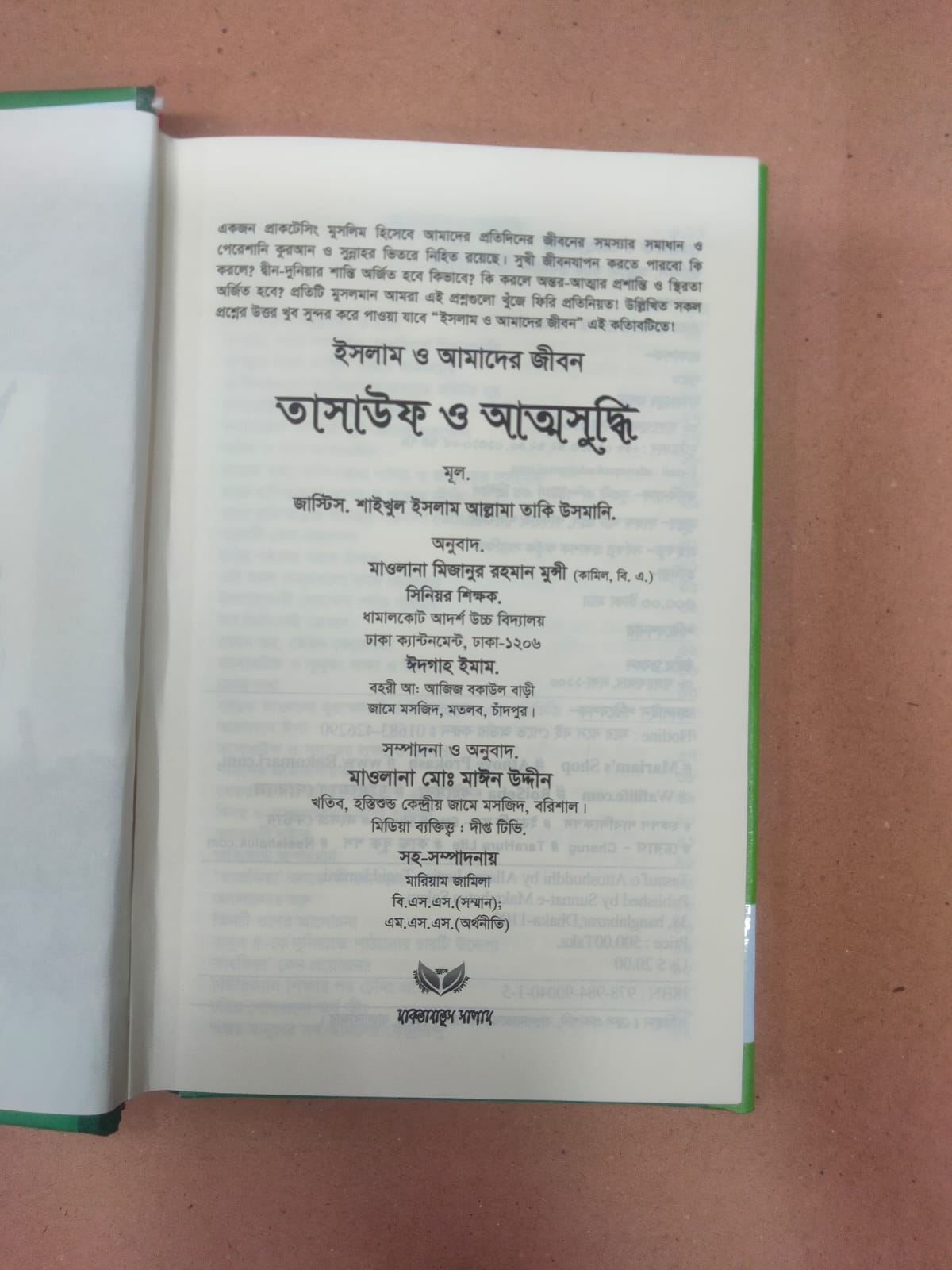 শামায়েলে তিরমিযি/তাসাওউফ ও আত্মশুদ্ধি/আর রাহিকুল মাখতুম কম্বো প্যাকেজ!! - Image 14