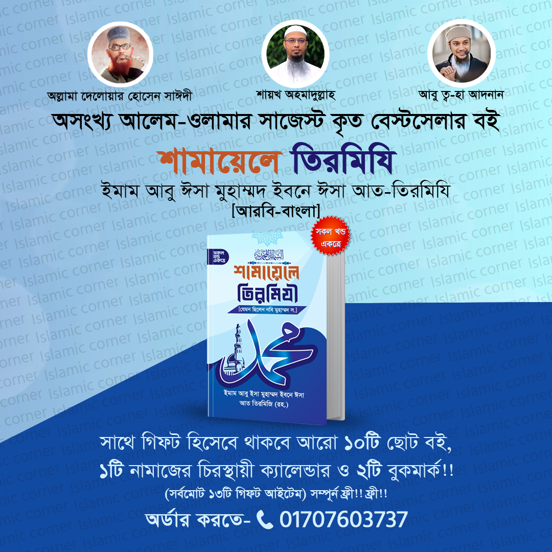 শামায়েলে তিরমিযি!!