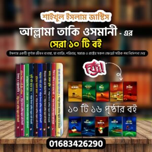 জাস্টিস তাকী উসমানীর সেরা ১০টি বই!!!