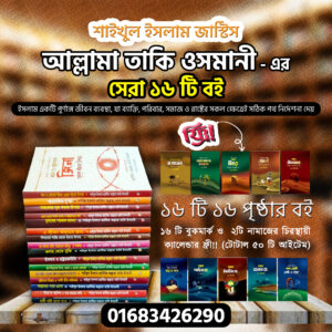 তাকী উসমানীর সেরা ১৬টি বই!!