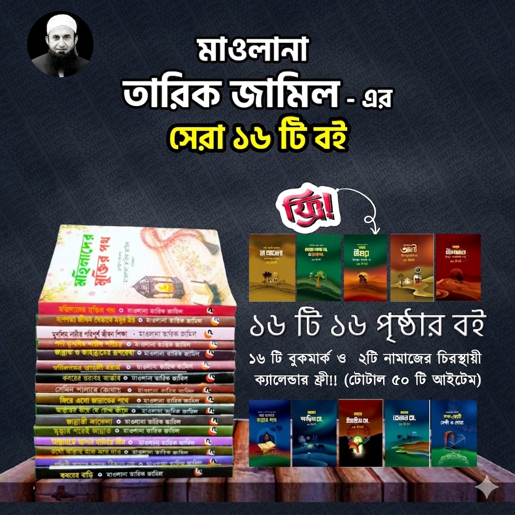 মাওলানা তারিক জামিলের ১৬টি বইয়ের স্পেশাল প্যাকেজ