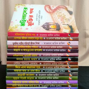 মাওলানা তারিক জামিলের বেস্ট সেলার ১৬টি বই!!